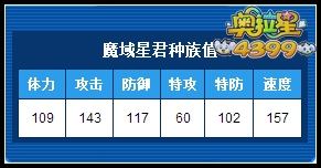 奥拉星魔域星君种族值解析