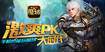 十年经典荣耀依旧 魔域口袋版高逼格指南