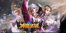神魔圣域今日全球版体验测试 昆仑游戏魔幻PK手游