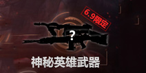 CF手游6月9日限定武器是什么武器？