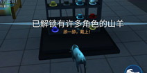 模拟山羊太空废物有许多角色的山羊怎么得 成就解锁攻略