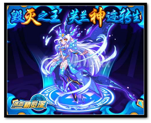 热血精灵派毁灭之王 芙兰神迹转生