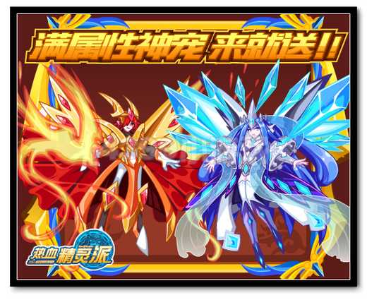 热血精灵派满级满属性神宠来就送