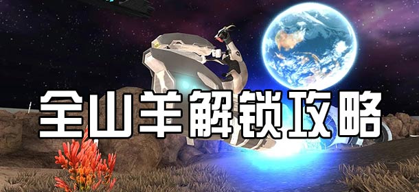 模拟山羊太空废物解锁所有羊 模拟山羊全山羊解锁攻略
