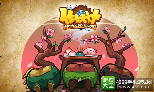 作妖计手游