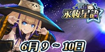 《永恒星语》大陆首秀 萌妹邀你相聚CP18