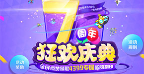 赛尔号七周年庆活动