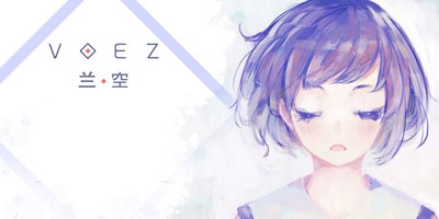雷亚音游第三作《兰空VOEZ》:我只能说雷亚变了