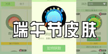 《球球大作战》新推三款皮肤 端午节特供开售!