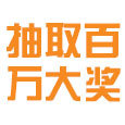 全民免费 赛尔号百万大奖任你抽取