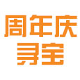 赛尔号海量福利 周年庆寻宝大作战