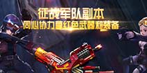 《爆枪突击》夏日更新 限时军备豪礼多多