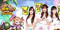 《弹弹岛2》即将于6月16日上线 SNH48邀你打炮