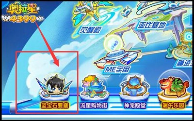 奥拉星蓝宝幸运星