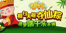 [结束]上天庭夺仙粽 《造梦西游OL》端午豪礼享不停！