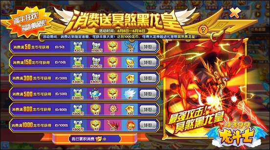龙斗士累计消费送冥煞黑龙皇