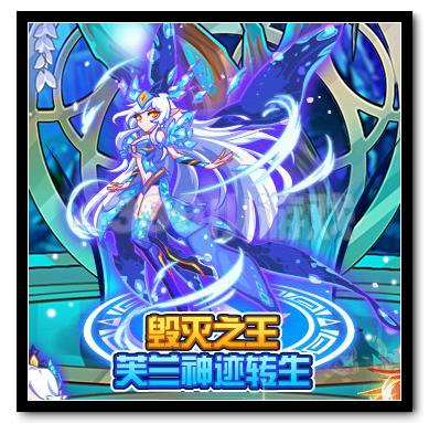 热血精灵派毁灭之王 芙兰神迹转生
