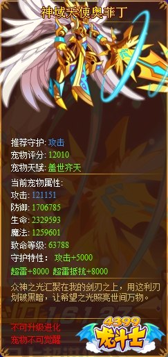 龙斗士神域天使奥菲丁满级属性