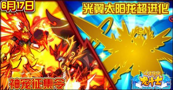 龙斗士光翼太阳龙超进化 6.17预告