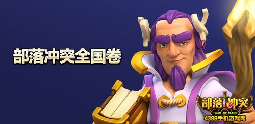 部落冲突高考