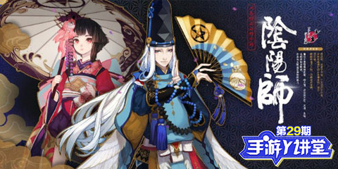 手游Y讲堂：唯美和风韵 绝代阴阳师