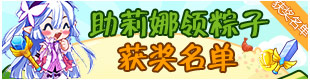 洛克王国2016端午节活动