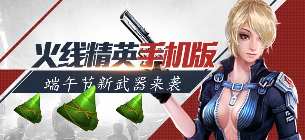 酷夏有泡泡水枪来消暑 《火线精英手机版》端午节粽子手雷美味上线