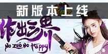 伙伴震撼觉醒 《作妖计》6.8新版本上线
