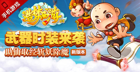 <font color="#FF0000">造梦西游OL新版上线 武器时装闪耀来袭!</font>