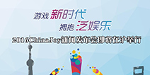 2016ChinaJoy资讯发布会即将在沪举行 聚焦泛娱乐概念带来新契机