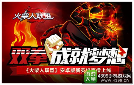 火柴人联盟