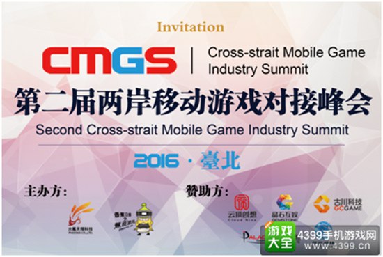 两岸移动游戏对接峰会