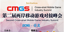 打造两岸移动游戏交流平台 第二届CMGS即将召开