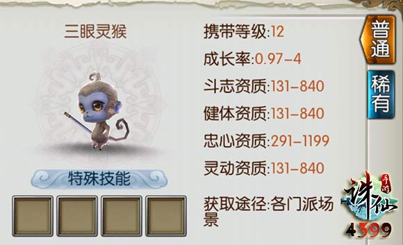 诛仙手游三眼灵猴