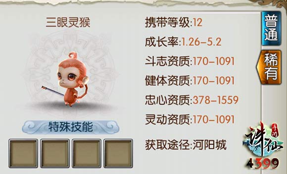 诛仙手游三眼灵猴