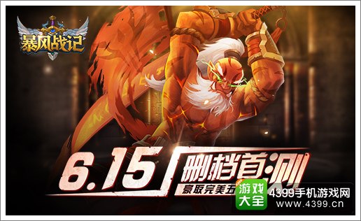 暴风战记宣传图