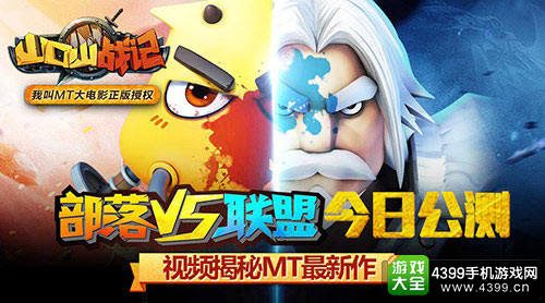 部落VS联盟《山口山战记》今日正式公测