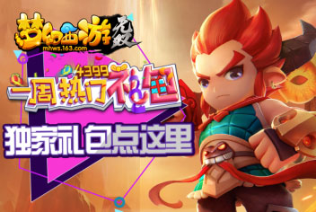 梦幻西游无双版一周热门礼包61期