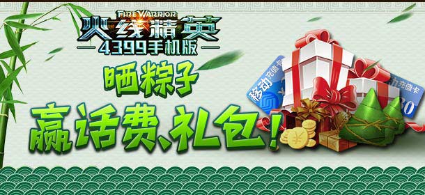 《火线精英》晒粽子，赢话费礼包！