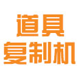 赛尔号道具复制机 最强科技