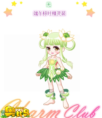 奥比岛端午粽叶精灵装
