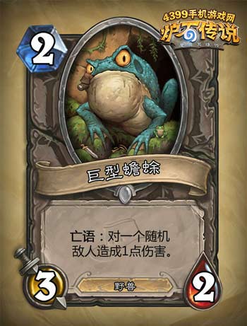 炉石传说巨型蟾蜍