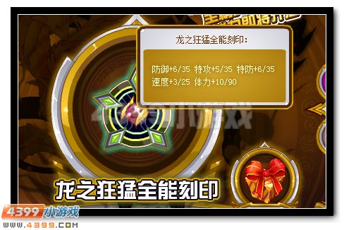 赛尔号龙之狂猛全能刻印