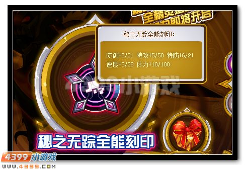 赛尔号秘之无踪全能刻印