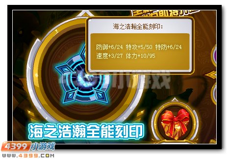 赛尔号海之浩瀚全能刻印