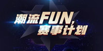 球球大作战战队积分系统曝光 积分高可获资金扶持
