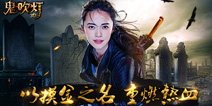 鬼吹灯3D手游下载 鬼吹灯3D IOS下载开启