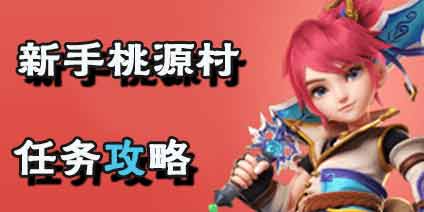 梦幻西游互通版新手桃源村任务介绍 新手出门任务攻略