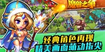 热血青春魔兽为证 塔防手游《魔兽之争》劲爆来袭