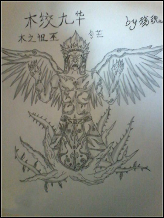 洪荒大劫篇木绞九华木之祖巫句芒-4399殇魂